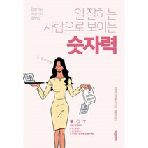 웅진북센 일 잘하는 사람으로 보이는 숫자력 성장하는직장인의공부법, One color | One Size@1