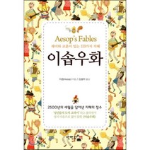이솝우화:재미와 교훈이 있는 113가지 지혜, 단한권의책, 이솝 저/김설아 역