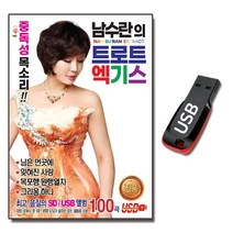 노래USB 남수란 트로트 엑기스 100곡-님은먼곳에 목포행완행열차 사랑의배터리 무정부르스 10분내로 등