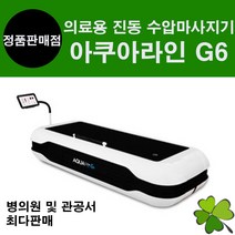 의료용물침대 수압마사지기 G6 수치료기 물마사지기 물침대안마기 물안마침대 아쿠아라인 AQUALINE, 1개