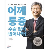 어깨통증 수술 없이 벗어나라!:국가대표 주치의 박진영 원장의, 김영사