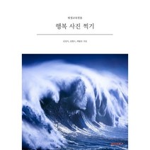 행복 사진 찍기, 김정식,김형도,채광표 저, BOOKK(부크크)
