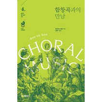 합창곡과의 만남:음악의 시작 목소리, 포노(PHONO), 데이비드 핸셀 저/김형수 역