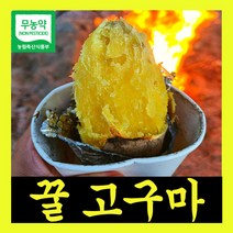무농약 꿀 고구마 꿀사랑고구마 산지직송 3kg 5kg, (특상중혼합)90~280g