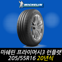 미쉐린 프라이머시 3 ZP 런플랫 205 55 16 20년식 이월 타이어 2055516, 이천시 미란다점 (무료배송 장착점)