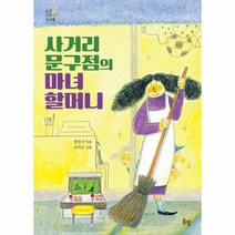 사거리문구점의 마녀 할머니 봄볕어린이문학, 상품명