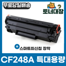 HP CF248A 토너 CF248X M15a M15w M28a M28w M29a m29w 재생토너, 1개, CF248X 슈퍼대용량 (2500매)