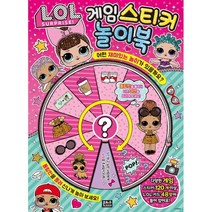 L.O.L. 서프라이즈 게임 스티커 놀이북, 은하수(은하수미디어)