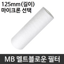 산업용필터 MB 멜트블로운 뎁스 필터 125mm 모음, 0.5마이크론