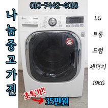 [중고]LG 트롬 드럼세탁기 19KG/삼성드럼세탁기/엘지드럼세탁기/중고세탁기/중고드럼세탁기/건조기
