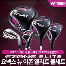 요넥스 EZONE ELITE 여성 풀세트 [11PCS/골프백 별도], 단품