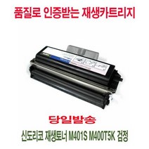 신도리코 재생토너 M401S M400T5K 검정, 1개, 상세페이지 참조