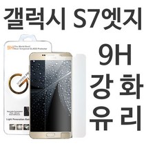 갤럭시S7엣지 G글라스 9H 강화유리필름 G935, 본상품선택