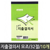 PGM*^몰근영사 지출결의서 모조 32절 10권 간이지의서 지의서양식 지의서 서식지 지의서용지 지의서종이 장부^^췤pgm, a^^옵션없슴