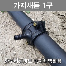 한누리팜마트/가지새들 1구 50mmx13mm/농수관/연질관/스프링클러, 1개