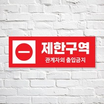 애드몬스터즈 SKAE052 관계자외 출입금지, 1개, S(170-60mm)