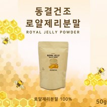 로얄젤리분말 100프로 동결건조 로열젤리 로얄락틴 하이드록시 데센산 로열젤리섭취 효능 추천 호주산 50g