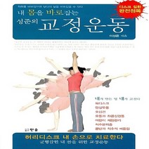 [한솜]내 몸을 바로잡는 성준의 교정운동, 한솜