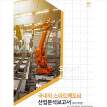 국내외 스마트팩토리 산업분석보고서 + 미니수첩 증정, 편집부, 비티타임즈