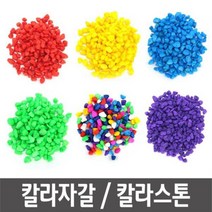 색자갈 칼라스톤 칼라돌 색돌 원예 화분 수족관 500g 화분자갈 수족관자갈, 색자갈_혼합_500g