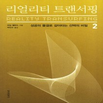 [신]리얼리티 트랜서핑. 2 - 성공의 물결로 갈아타는 선택의 비밀, 정신세계사