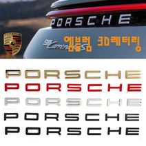 포르쉐엠블럼 타이칸 카이엔 마칸 911 718 S GTS 파나메라 박스터 3D로고 간편장착 익스테리어 PORSCHE 3D입체감 트렁크 고급형 레터링엠블렘 GOLD