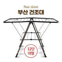 TWZ272941 디아코니아 건조대 부산빨래 베란다 튼튼한 접이식 빨래 (대형) 건조대, 1