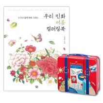 미술치료 우리민화 컬러링북 여름 40색 방과후교실 할머니 태교 어르신
