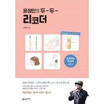 윤정민의 두-두- 리코더, 성안뮤직