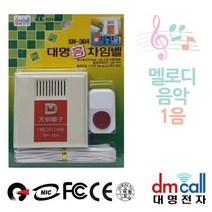 대명304 멜로디1음 호출벨 유선차임벨 초인종, 없음