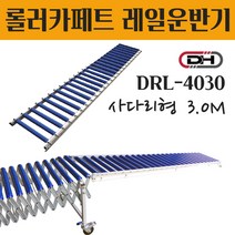 컨베이어벨트 롤러컨베이어 레일운반기 콘베이어 사다리형 3M DRL-4030 롤러피치 100MM 롤러컨베이어 자바라컨베이어 알루미늄 물류운반 핸드카트 롤러카페트