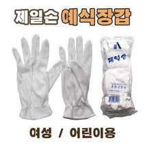 예식장갑 여성용 어린이용 면장갑 작은사이즈 행사장갑 기사장갑 제일손 1팩/10켤레, 1팩 / 10켤레