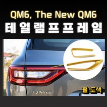 MODNEY 테일램프 프레임 몰딩 크롬 세트, QM6 / 더뉴 QM6