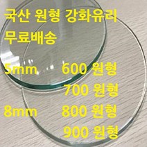 미니맥스 국산 원형유리 강화유리, 5mm 투명 900 원형유리