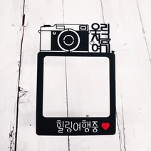 써니토퍼 폴라로이드토퍼 여행토퍼 가족여행토퍼 제주도 해외여행토퍼, 우리지금여기(세로)