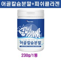 저분자 칼슘 어골칼슘 분말 가루 흡수율높은 상어연골 해조칼슘 피쉬콜라겐 글루코사민 무릎 관절 연골건강 부모님선물 뼈에좋은 천연 칼슘제 먹는법 추천, 230g, 1통