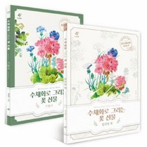 수채화로 그리는 꽃 선물 SET 꽃 수채화 기법서 컬러링북 전2권, 상품명