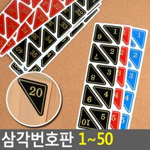 골든트리 삼각번호판 1~50 10단위 락카 탈의실 목욕탕 식당 번호판, 파랑 41~50번 1세트