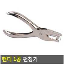 1공 미니 펀칭기 펀치 서류 종이 비닐 구멍 뚫기 타공