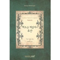 허드슨 테일러의 유산:매일 묵상집, 로뎀북스