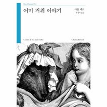 어미 거위 이야기 053 부클래식, 상품명