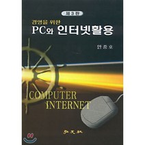 경영을 위한 PC와 인터넷활용, 홍문사, 안중호 저