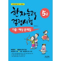 한자능력검정시험 5급 기출 예상문제집:배정한자+기출문제완벽반영! 예상문제15회+기출예상문제5회수록!, 신지원, 한자능력 검정시험 기출예상문제집 시리즈