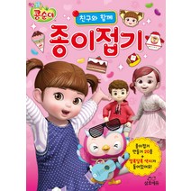 엉뚱발랄 콩순이 친구와 함께 종이접기, 삼호에듀