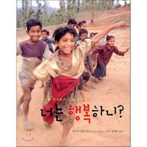 너는 행복하니? : 지구촌 친구들의 인권 이야기, 세이브더칠드런 기획/설배환 역, 검둥소