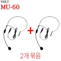 MIPRO VOLT MU-60 2개묶음 헤드셋 마이크로폰 초소형 콘덴서 마이크 사은품 증정(초경량 이어마이크), mu-60 2개 (사은품 초경량 이어마이크 증정)
