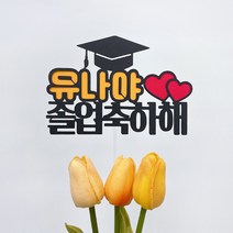 미리토퍼 졸업파티용품 졸업축하토퍼 파티용품 토퍼주문제작 어린이집졸업파티 장식 케이크문구 G52, 여아