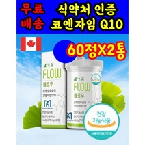 식 약 처 인증 인정 캐나다 코엔자임 Q10 coenzymeq10 플로우 고큐텐 코앤자임 코큐텐 코쿠텐 고쿠텐 고큐텐 비타민 영양제 o 약 아님 캡슐 약 x 코스트코 홈쇼핑, 60정 X 2상자