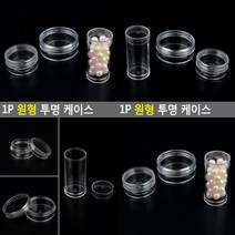 원형 투명 케이스 납작 대 소분용기 원형통 플라스틱공병 플라스틱병 플라스틱병 플라스틱용기