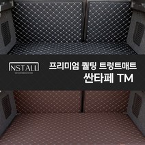 인스톨 싼타페TM 퀄팅 트렁크매트 차박매트, 브라운, 싼타페 TM, 현대